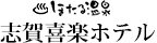ほたる温泉 志賀喜楽ホテル