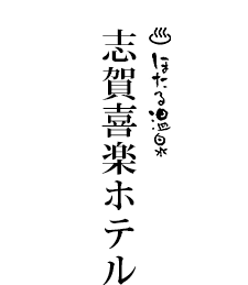 ほたる温泉 志賀喜楽ホテル トップページ