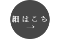 詳細はこちら